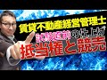 【賃管士・抵当権を仕上げる】試験で苦戦しやすい抵当権や競売に関する知識について過去問を踏まえて初心者向けに解説します。
