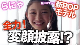【モノマネ】ゆらゆらカメラ！新POPモデル4人にむちゃ振り！【れいぽよ】【らにゃ】【Popteen】
