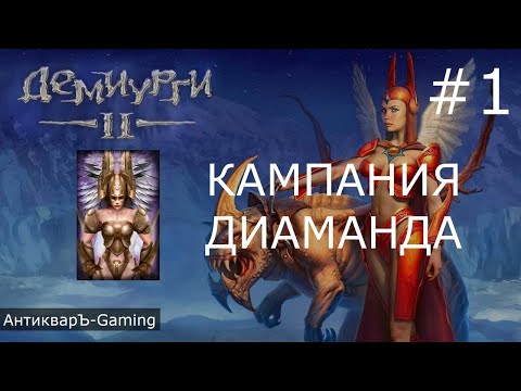 Видео: Демиурги 2. Прохождение кампании за Диаманду. Серия №1