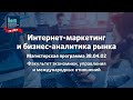 Программа Магистратуры «Интернет -маркетинг и бизнес-аналитика рынка»