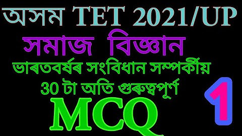 Assam Tet 2021/ Social Science /30 Mcq based on The Constitution of India