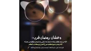 عشان رمضان قرب /بدون حقوق