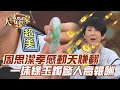 周思潔孝感動天賺翻！一抹綠玉鐲驚人高報酬！【精華版】