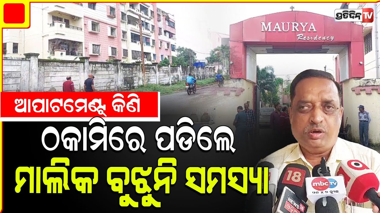 ଠକିଦେଲା ବିଲ୍ଡର , ମୋରିଆ ରେସିଡେନ୍ସି କିଣି ହନ୍ତସନ୍ତ ହେଉଛନ୍ତି ଲୋକେ । Sambalpur