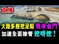 直播 大陸多艘挖泥船 現身金門 挖呀挖 ! 全面加速接管 / 新潮民 @SCM1.0