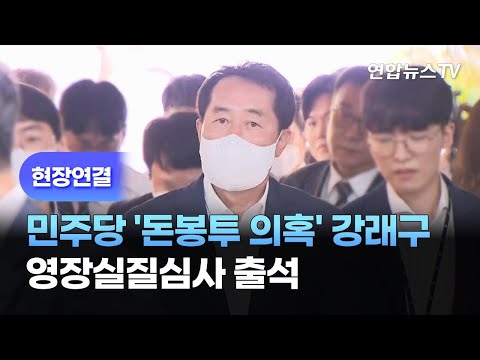 [현장연결] 민주당 &amp;#39;돈봉투 의혹&amp;#39; 강래구 영장실질심사 출석 / 연합뉴스TV (YonhapnewsTV)
