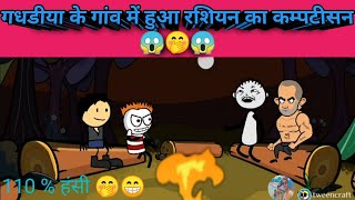 गधडीया के गांव में हुआ रशियन का कम्पटीसन 😱🤭😱 #देशी गधडीया की कॉमेडी #tweencraft #kartoonvideo