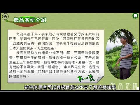 109年專題及創意製作競賽-商管群-專題組第一名-智光商工-友善大地的石門癡茶人 有機耕作「箴品茶研」