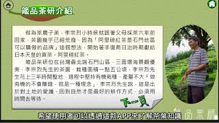 109年專題及創意製作競賽-商管群-專題組第一名-智光商工-友善大地的石門癡茶人 有機耕作「箴品茶研」