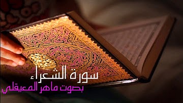 سورة الشعراء بصوت القارئ ماهر المعيقلي Surah Ash-Shu'ara Maher Al-Muaiqly
