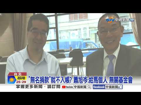 馬英九基金會提告"蕭.王"! 馬以南嗆金"糊弄馬"遭掛電話?!│中視新聞 20260529