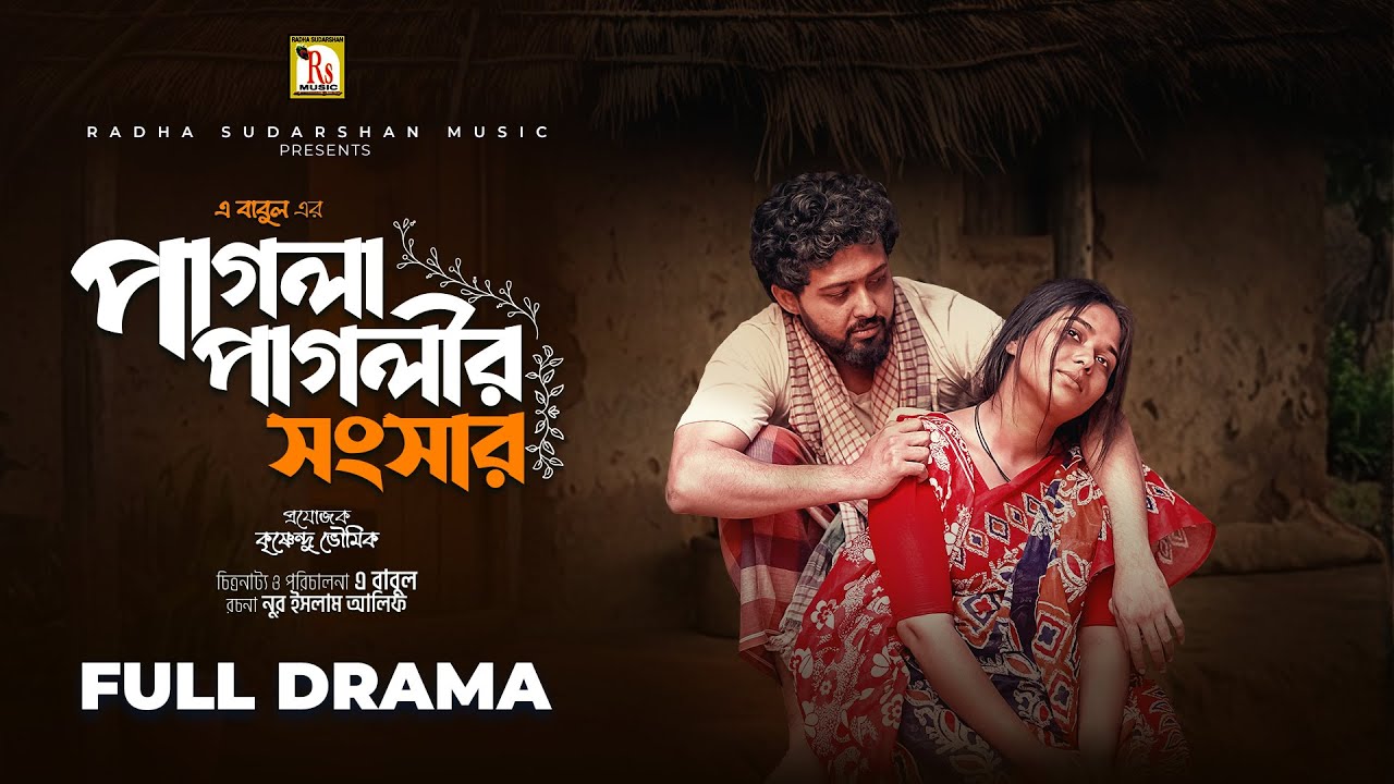 পাগলা পাগলীর সংসার |নাটক 2026 | RAFI ISLAM SOURAV |JANNATUL MAWA | NISHI | A BABUL | RS Bangla Natok