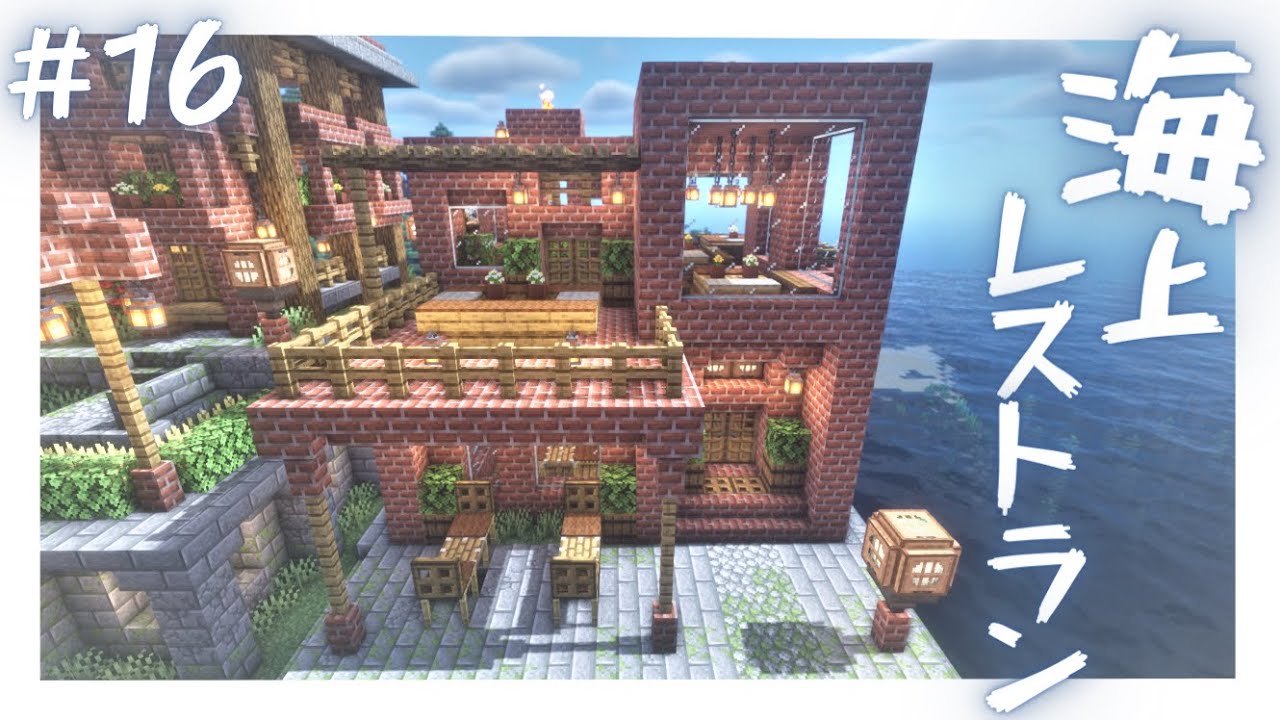 マイクラ実況 海上レストランを建築した 16 影modサバイバル Youtube