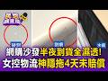 網購近8千沙發半夜到貨「全濕、破洞刮傷」！女控物流神隱拖4天未賠償【民怨調查局】