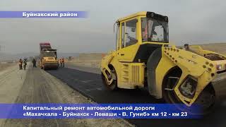 Капитальный ремонт автомобильной дороги «Махачкала - Буйнакск - Леваши - В. Гуниб» км 12 - км 23