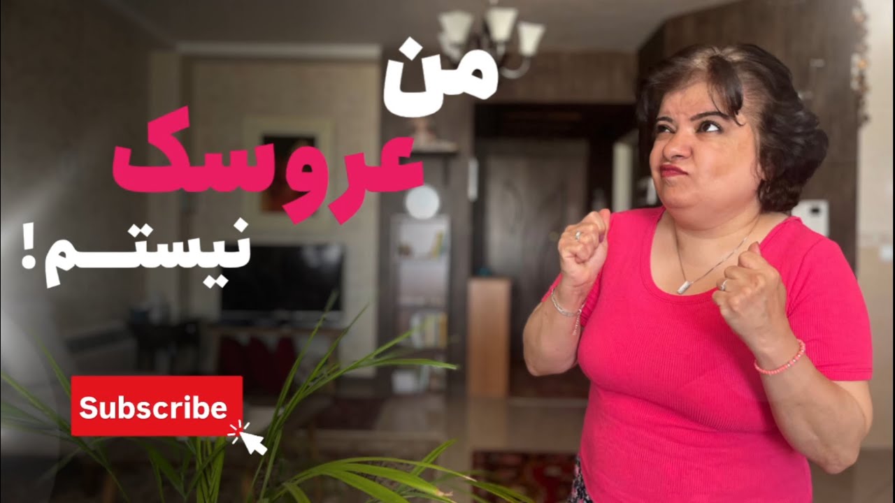 من که عروسک نیستم!#عروسک#مهمان#خانه #خانم  