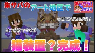 【マイクラ】朱サバのアート地区で猫装置?完成! あっきゅうのマイクラ#39【Minecraft】【java版】【#マインクラフト】【#朱サバ】