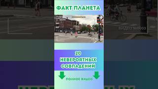 20 невероятных совпадений (часть 3) #фактпланета #факты #интересно #удивительно #история #shorts