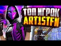 ART1STFN БУДУЩЕЕ КИБЕРСПОРТА В ФОРТНАЙТ! - РАЗБОР ИГРЫ ART1STFN