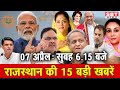 07 अप्रेल  : राजस्थान सुबह 6.15 बजे की 15 बड़ी खबरें | SBT News