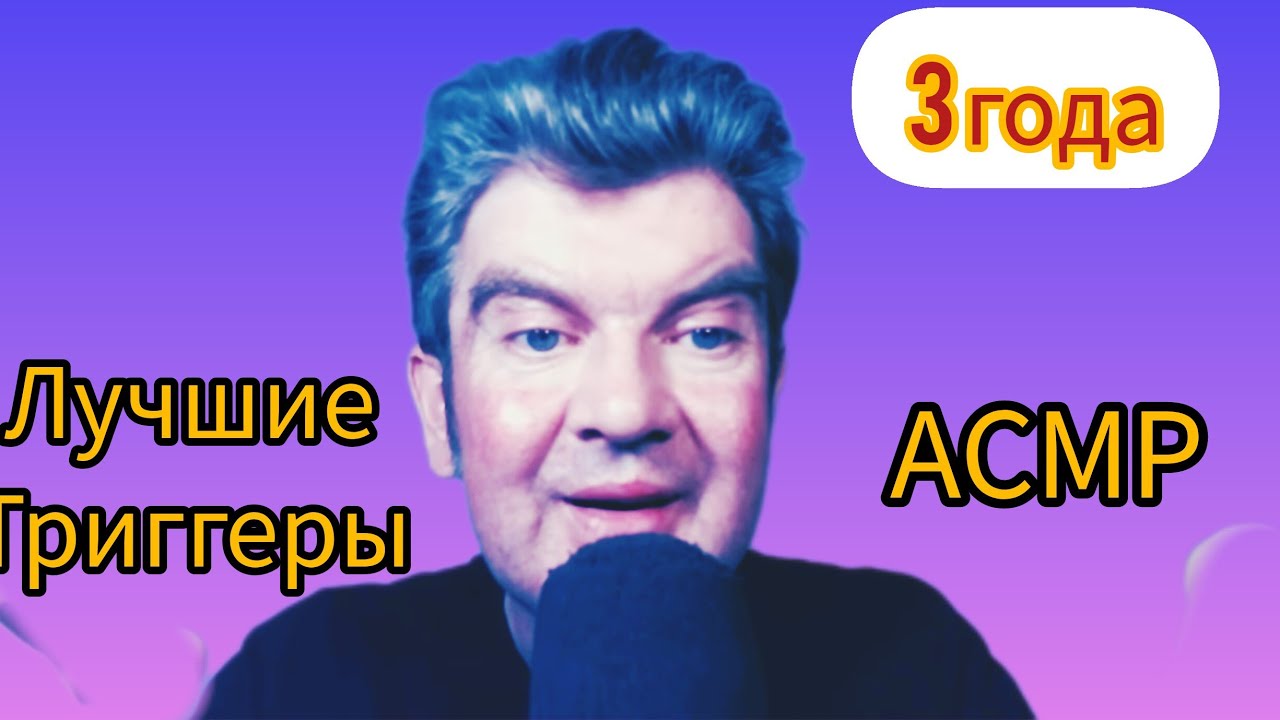 3 ГОДА С ВАМИ( Лучшие триггеры и шепот)