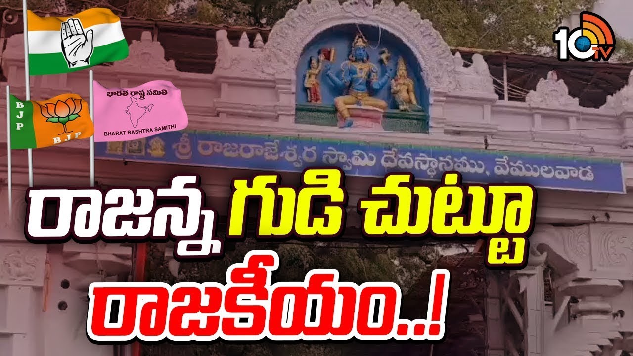 గుడి మూసేసి విస్తరణ అంటే కుదరదని ఆందోళనలు | Gossip Garage | Vemulawada Temple | 10TV