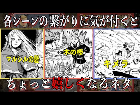 【解説】ダンジョン飯の気がつくと嬉しくなる各シーンの繋がりをまとめてみた【小ネタ】