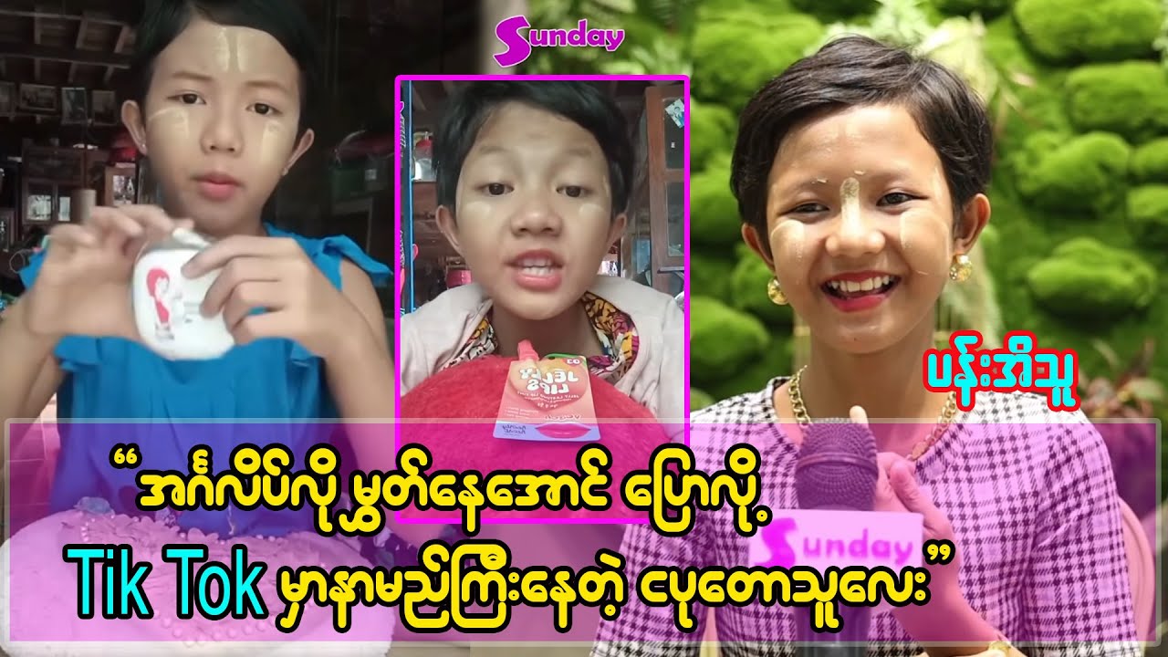 အင်္ဂလန်ပြန်ဆိုပြီး အင်္ဂလိပ်လိုမွှတ်နေအောင်ပြောလို့ နာမည်ကြီးနေတဲ့ သမီးလေး