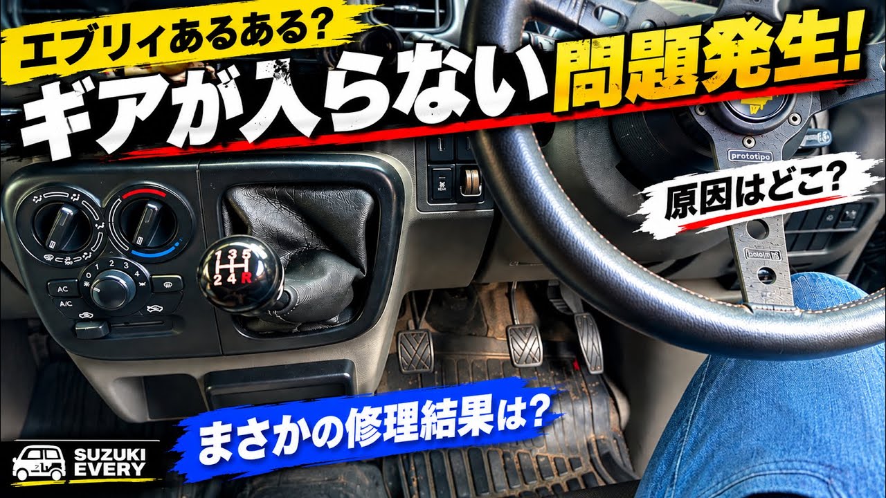 ジャパンテクノロジー　シフトチェンジ Every 5-Speed MT] Shifting Gears Is Getting Difficult at 44,000km