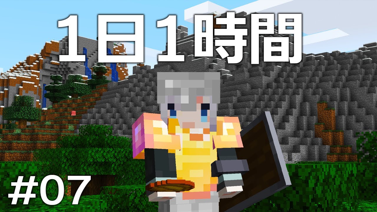 1日1時間縛りのマイクラ 07 冒険に行くぞ マインクラフト Youtube