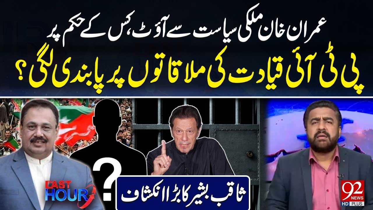 Имран Хан вне национальной политики: кто отдал приказ о запрете встреч руководства ПТИ? | Сакиб Б...