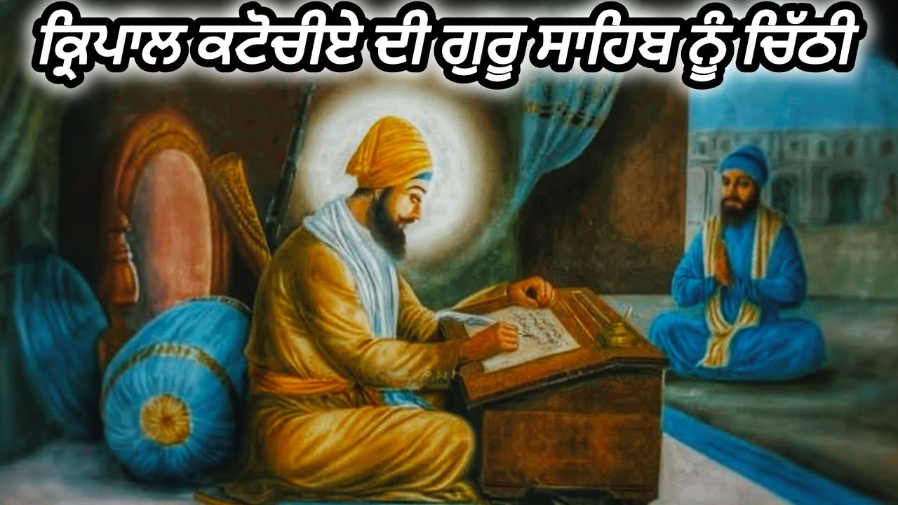ਕ੍ਰਿਪਾਲ ਕਟੋਚਿਏ ਦੀ ਗੁਰੂ ਸਾਹਿਬ ਅਤੇ ਭੀਮ ਚੰਦ ਨੂੰ ਚਿੱਠੀ || Giani Sher Singh ji Gurbani RemixKatha 