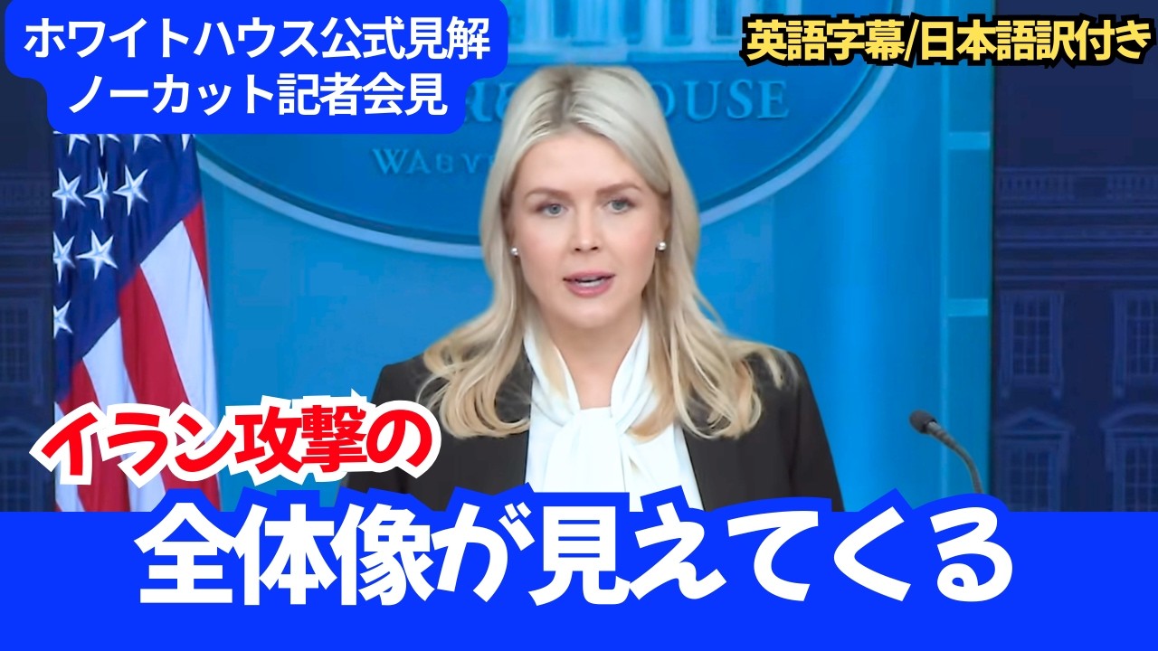 【ホワイトハウス公式見解】イラン攻撃｜キャロライン報道官 記者会見ノーカット
