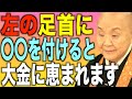 【瀬戸内寂聴】左足に宿る不思議な力とご利益…仏教に教わる金運が上がる方法