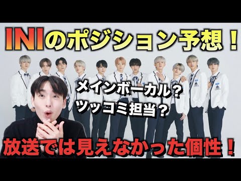 【日プ2】INIのポジション予想！メンバーカラーは！？リーダーは誰？ [PRODUCE 101 JAPAN SEASON2]