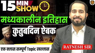 Qutubuddin Aibak | Delhi Sultanate History | Medieval History 15 Minutes Show by Ratnesh Sir