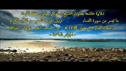 الشيخ أبوبكر مومني صلاة التراويح 04 رمضان 1438 هـ _ ما تيسر من سورة النساء 2