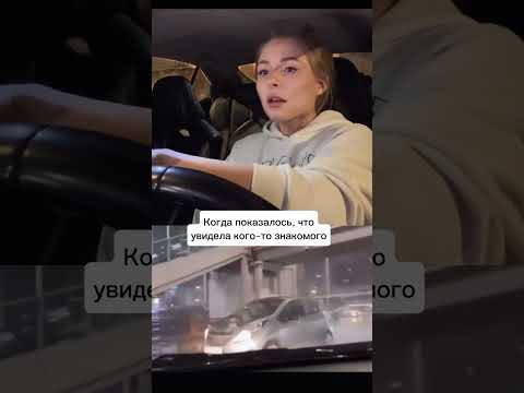 А ой показалось. . . .. #мем #юмор #шутка #standup #tiktok #viral #авто #автокультура #машины #мото