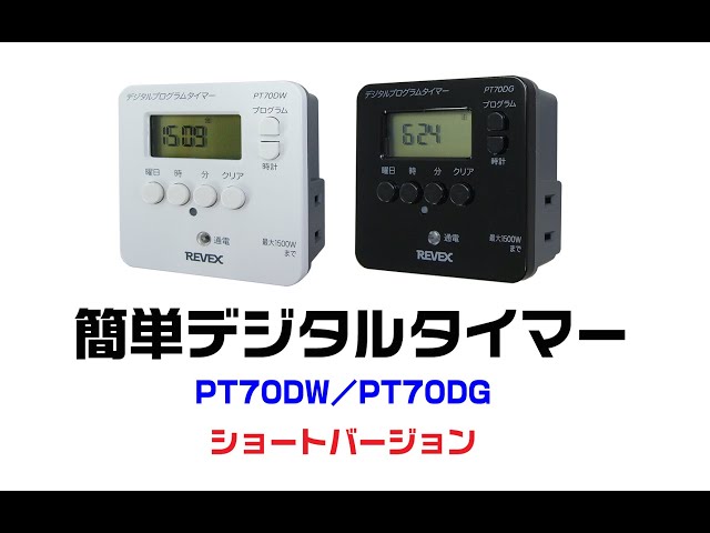 簡単デジタルタイマー PT70DWプロモ【ショートバージョン】 - YouTube