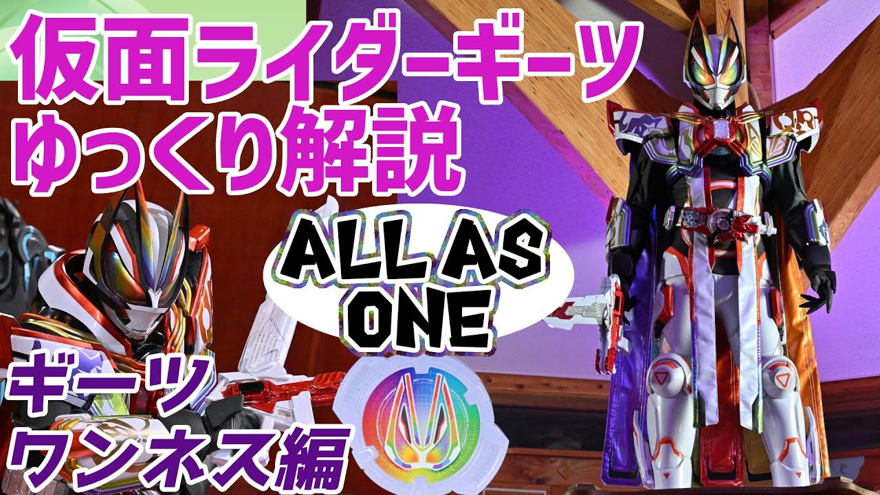 ゆっくり解説】仲間Ⅰ：仮面ライダーワンネスギーツを解説【仮面