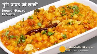 Boondi papad ki Sabzi | बूंदी पापड़़ की एसी सब्जी, जो चुटकियों में बन जाय