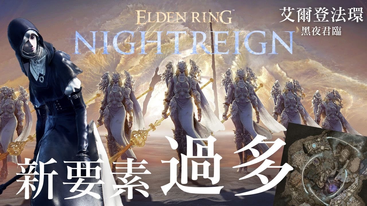 【艾爾登法環 黑夜君臨】DLC新增的東西也太多了吧 !!