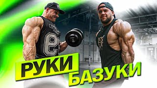 Руки будут Расти! Тренировка с Бекузаровым перед стартом! Игорь Брюхов