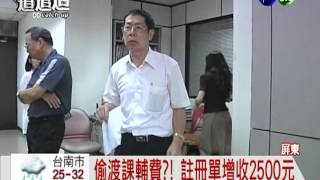 註冊多收2500! 學生被迫上課輔