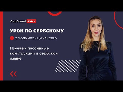 Изучаем пассивные конструкции в сербском языке