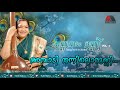 Amabadi Thannilorunni Anjana Kannanam Unni l Kannanam Unni Vol 1 l K S Chithra Mp3 Song