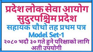 सुदुरपश्चिम प्रदेश सहायक चौथो तह प्रथम पत्र नमूना सेट-1| Sudurpashchim 4th level first paper