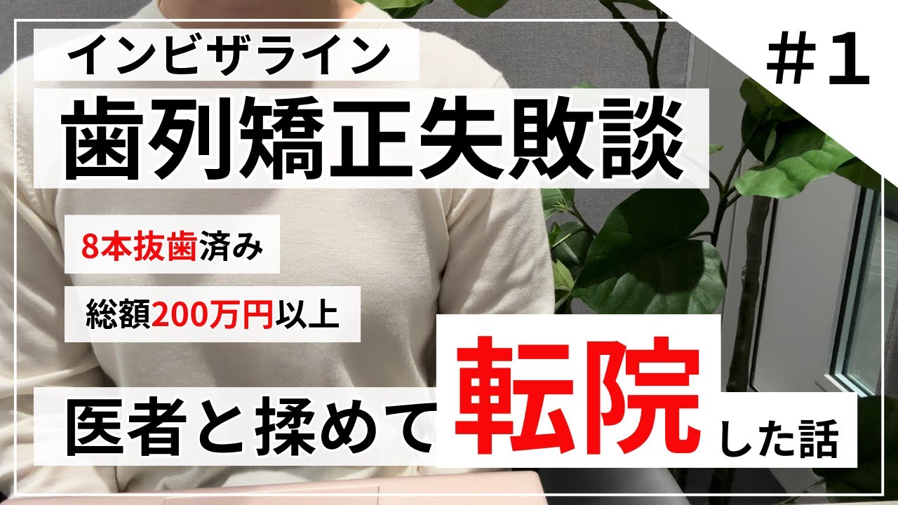 【矯正失敗①】病院選び失敗→転院して表側矯正へ　7年の年月と200万円以上の大金を捧げた女が語る歯列矯正失敗談(インビザライン )