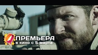Снайпер (2015) HD трейлер | премьера 5 марта Снайпер (2015) HD трейлер | премьера 5 марта