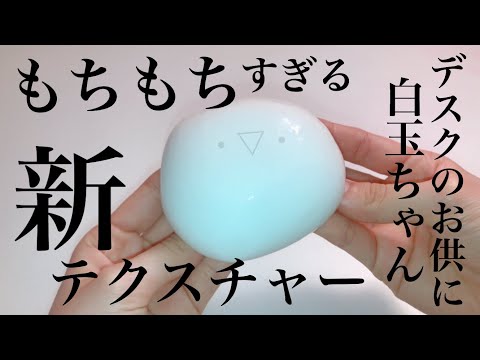 【ASMR】もちもち新テクスチャー✨白玉ちゃんスライム《メルカリ販売あり》